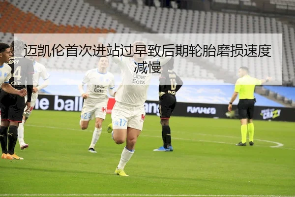 迈凯伦首次进站过早致后期轮胎磨损速度减慢